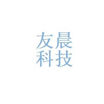 晨友数码科技有限公司电话（晨友家居）-图1