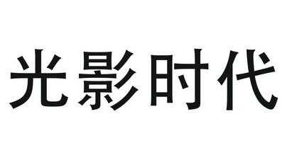 光影数码科技有限公司（光影时代数字科技有限公司）