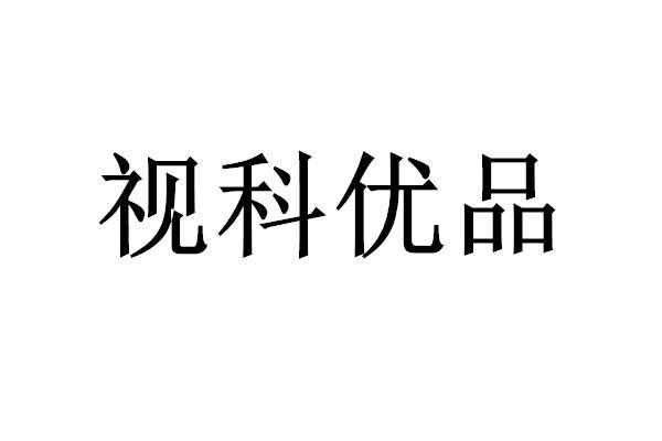 优品数码科技股份有限公司（优品科技怎么样）