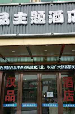 杭州品汉数码科技有限公司（杭州汉品酒店）