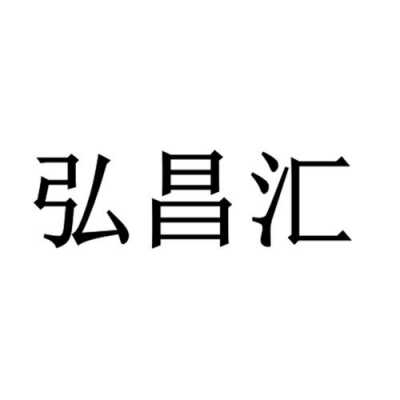 广安弘任数码科技有限公司（广安弘昌建筑劳务有限公司）