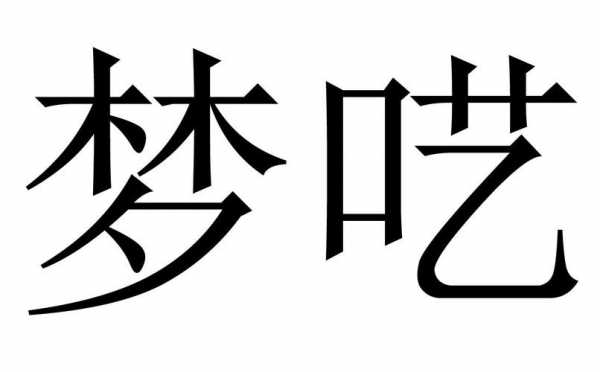 梦呓数码科技（梦呓什么意思解释）