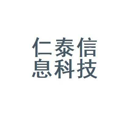 仁泰数码科技（仁泰数码科技招聘）