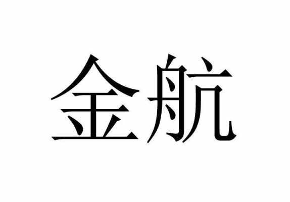 金航数码科技有限公司位置（金航数码工资待遇）