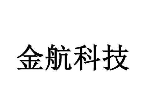 金航数码科技有限公司位置（金航数码工资待遇）-图2