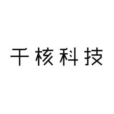 广东千核数码科技有限公司（广东千核数码科技有限公司怎么样）