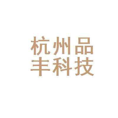 品丰数码科技招聘信息最新（品丰装饰工程有限公司）-图1