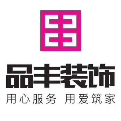 品丰数码科技招聘信息最新（品丰装饰工程有限公司）-图3