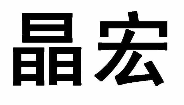 东莞晶宏数码科技招聘电话（东莞晶宏数码科技招聘电话地址）-图2