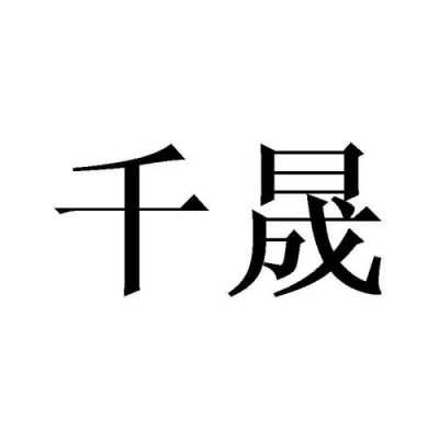 千晟数码科技招聘（千晟家私）-图2