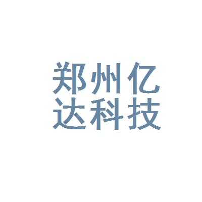 郑州亿达数码科技（郑州亿达科技园）