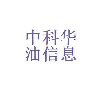 北京华油数码科技股份有限公司（北京华油数码科技股份有限公司招聘）-图1