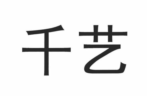 千艺数码科技招聘（千艺视觉招聘）-图2