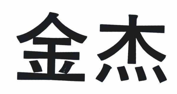 金杰数码科技有限公司（金杰实业集团招聘）-图1