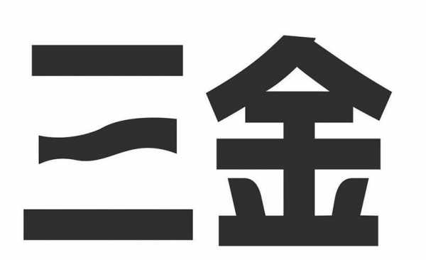 三金数码科技工作室地址（三金科技有限公司可信吗）-图3