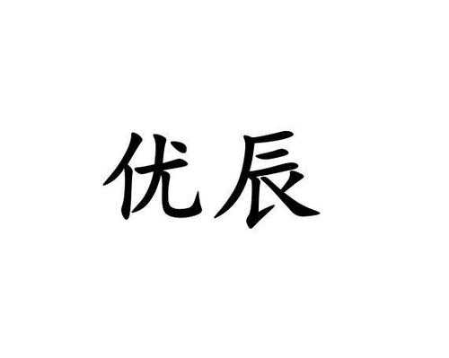 山东优辰数码科技（临沂优辰商贸有限公司）-图2