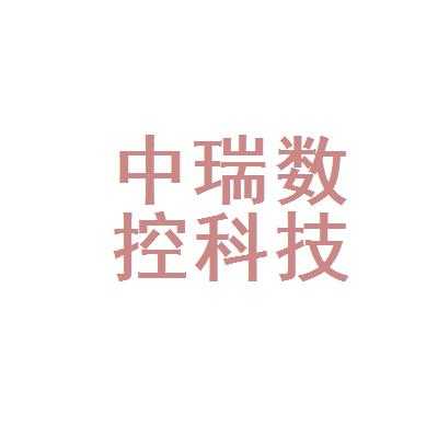 中瑞数码科技有限公司（中瑞技术有限公司）-图1