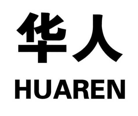 浙江华人数码科技（浙江华人数码科技有限公司制版员）-图3