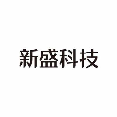 深圳市新盛数码科技招聘（深圳市新盛数码科技招聘）-图3