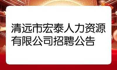 广州宏泰数码科技招聘电话（广州宏泰数码科技招聘电话是多少）-图2