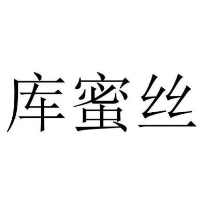 丝蜜数码科技有限公司（丝密斯网络科技有限公司）-图1