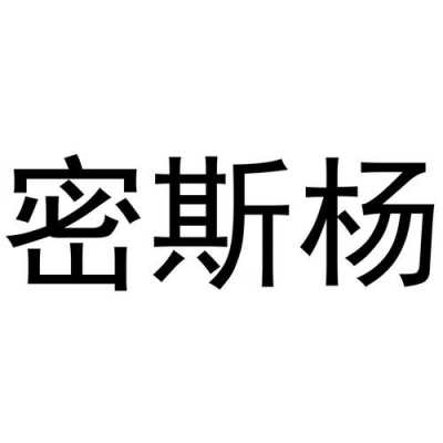 丝蜜数码科技有限公司（丝密斯网络科技有限公司）-图3