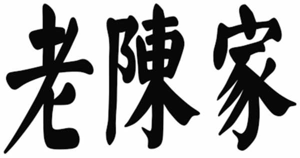 老陈数码科技有限公司（老陈数码科技有限公司招聘）-图1