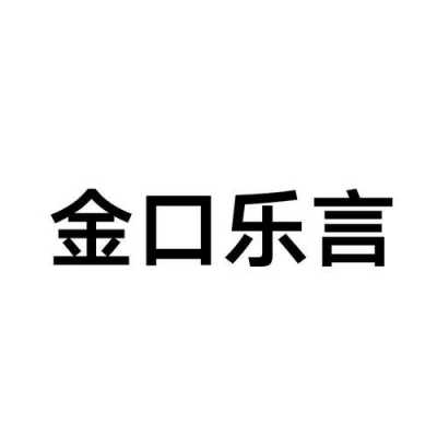 金口御言数码科技（金口御颜怎么样）