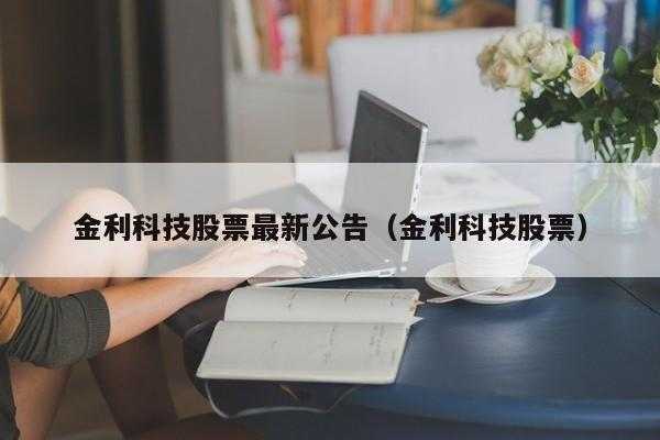 金利数码科技（金利科技最新消息）-图1