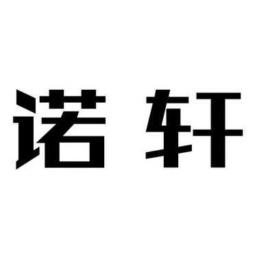 诺轩电子数码科技（诺轩文化）