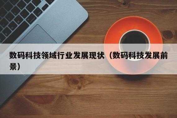 关于数码科技未来5年的信息