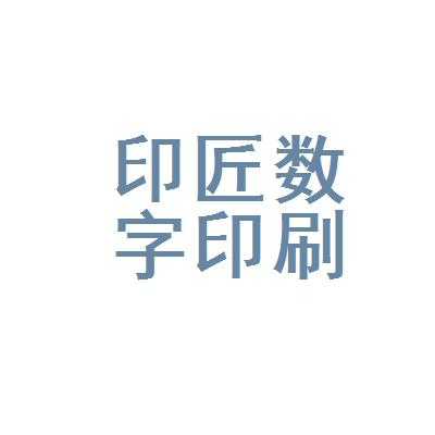 印匠数码科技有限公司官网（印匠数码科技有限公司官网电话）-图2