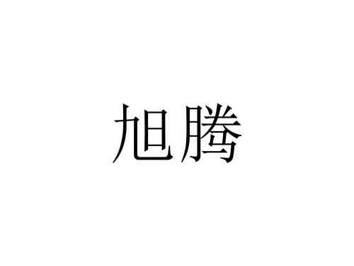 旭腾数码科技怎么样知乎（旭腾科技有限公司）