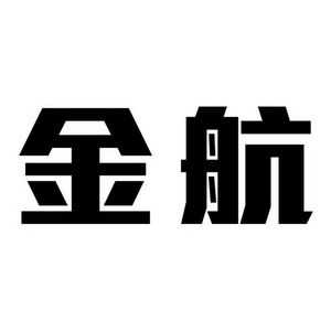 烟台金航数码科技有限公司（金航数码科技 招聘）-图2