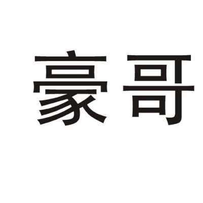 豪哥数码科技招聘（豪哥1s）-图2