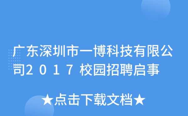 一博数码科技招聘（一博科技招股）