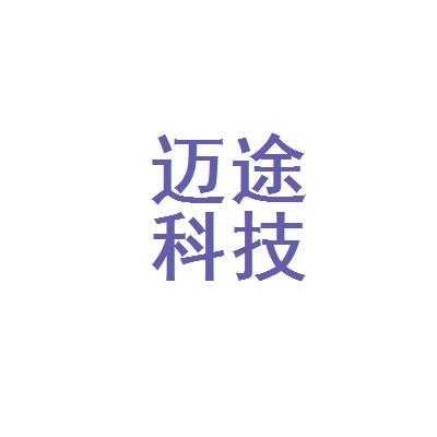 迈途数码科技有限公司（迈途医药科技上海有限公司）