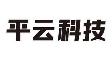 平云数码科技有限公司（平云科技怎么样）