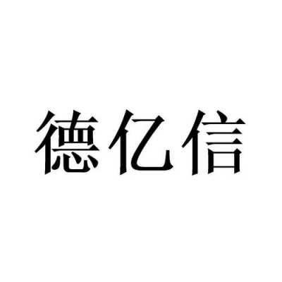 信亿数码科技（信亿集团是做什么的）-图3