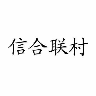 信合达数码科技有限公司（信合达数码科技有限公司招聘）-图2