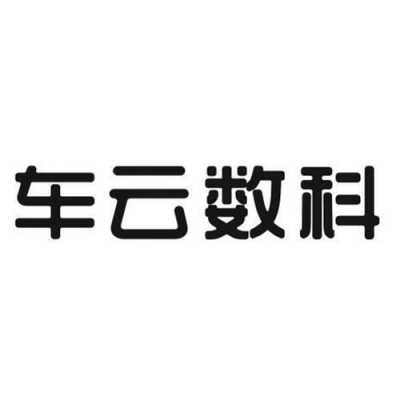 车数码科技有限公司（车云数字科技）