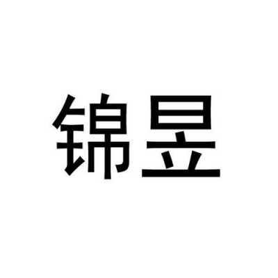 成都锦昱数码科技有限公司（成都锦昱数码科技有限公司招聘）