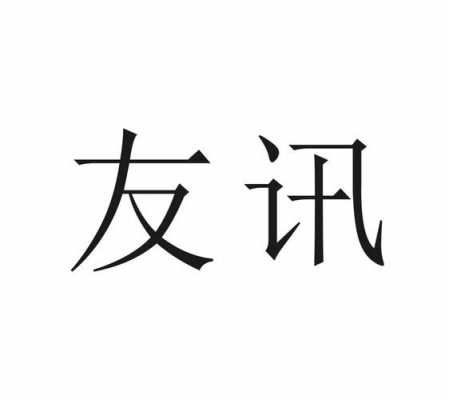 友讯数码科技股票代码查询（友讯科技股份）-图1