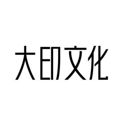 大印数码科技有限公司（大印文化上市了吗）-图2