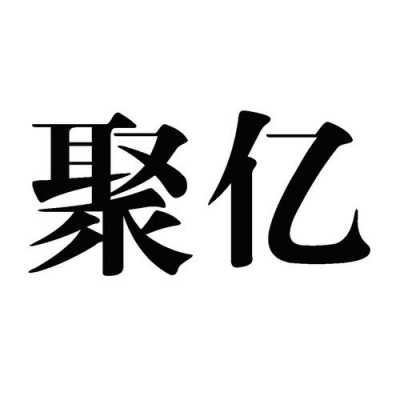 聚亿电脑数码科技（聚亿科技有限公司）