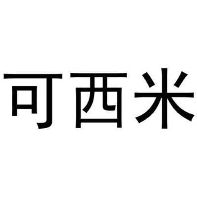 西米尔数码科技怎么样（西米科技有限公司）-图1