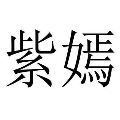 杭州紫嫣数码科技有限公司（紫嫣国际美容院）