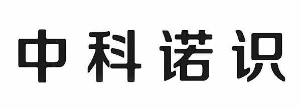 中科诺数码科技有多少员工（中科诺识最新仲裁）-图2