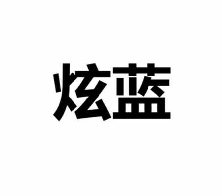 广州蓝炫数码科技有限公司（蓝炫是什么）-图2