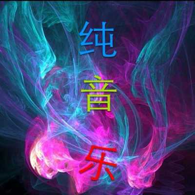 数码科技纯音乐（数码音乐创作软件）-图3